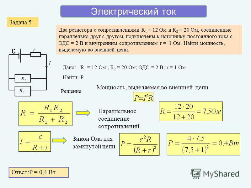 Определите мощность выделяющуюся на резисторе 1. Сопротивление лампочки 5 ватт. Два резистора соединены параллельно. Полная мощность электрической цепи. Мощность на последовательных резисторах.