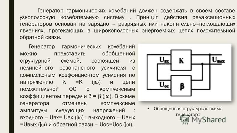 Генератор описания. Генератор синусоидальных колебаний схема. Схема генератора несинусоидальныхколебаний. Генератор синусоидальных колебаний LC-типа. Генератор релаксационных колебаний схема.