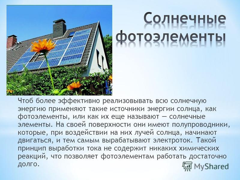 Реакция солнечной энергии. Информация про энергию солнца. Презентация на тему солнечные батареи. Солнечные батареи доклад. Презентация на тему Солнечная энергия.