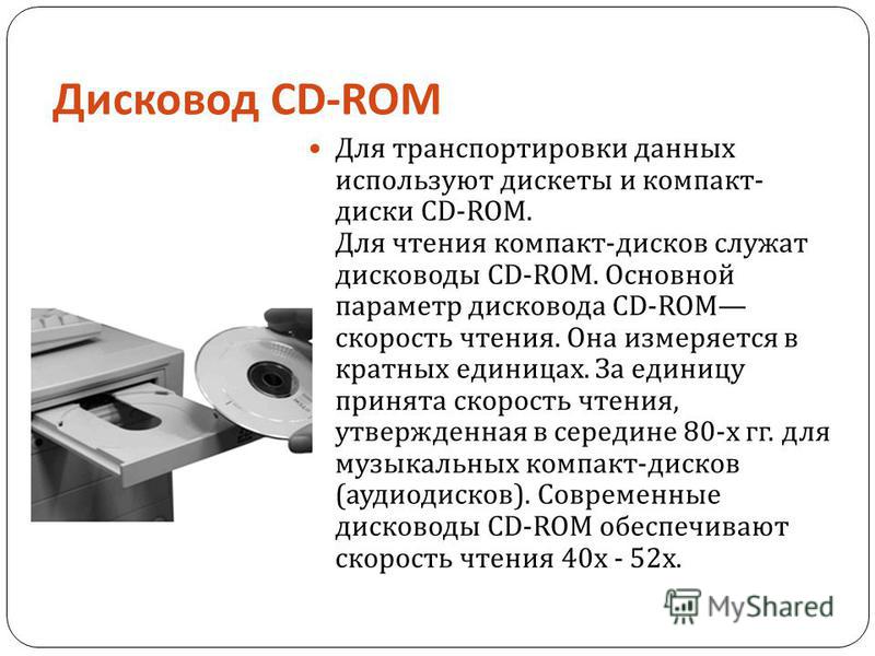 Скорость чтения cd. CD ROM характеристики. Компакт диски преимущества. Основные параметры CD ROM. CD ROM преимущества и недостатки.