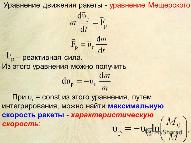 Сила тяги равна скорости