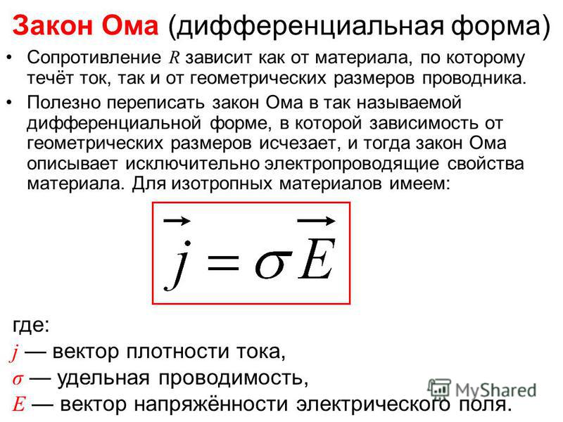 Закон ома в дифференциальной форме