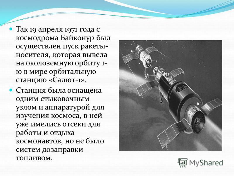 Советская орбитальная станция. Космическая станция салют 1971. Первая орбитальная станция салют 1971. Салют-2 орбитальная станция. Советская орбитальная станция салют.