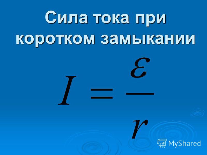 Сила тока коротко. Сила тока короткого замыкания формула. Сила тока при коротком замыкании.