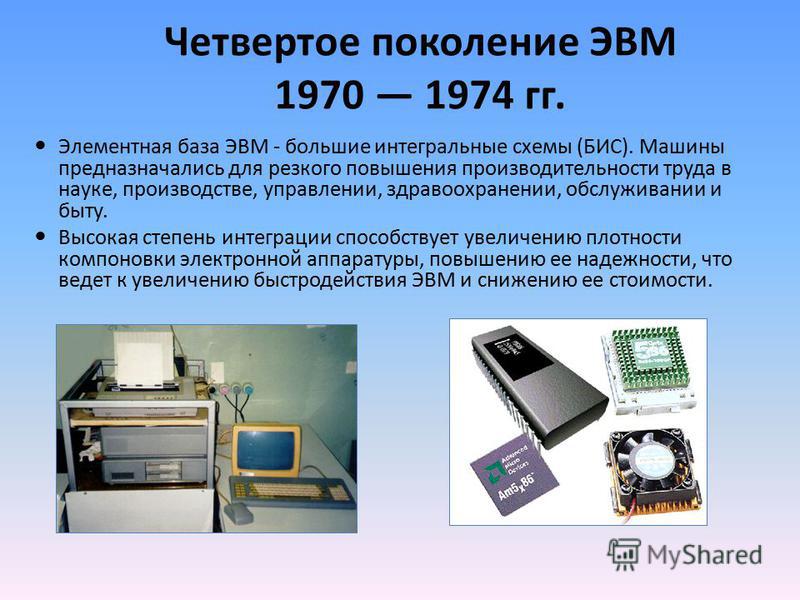 База эвм. Четвёртое поколение ЭВМ элементальные база. Элементная база ЭВМ - большие Интегральные схемы (бис).. Интегральные схемы 4 поколения ЭВМ. Элементная база ЭВМ 4 поколения Интегральные.