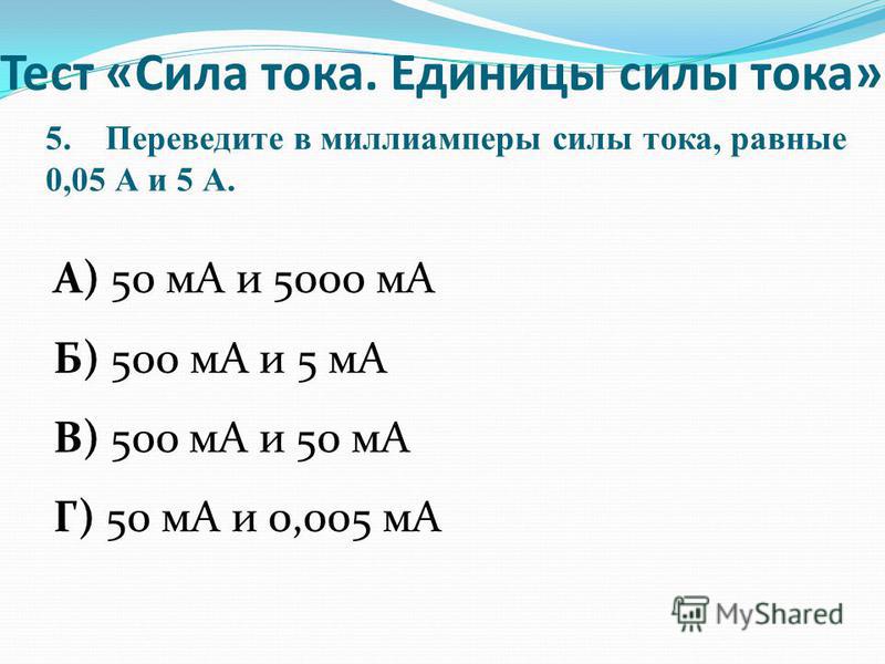 Миллиампер час сколько. Миллиамперы в амперы. 0.1 Ампер в миллиампер. Переведите в миллиамперы силы тока. 1 А 1000 ма.