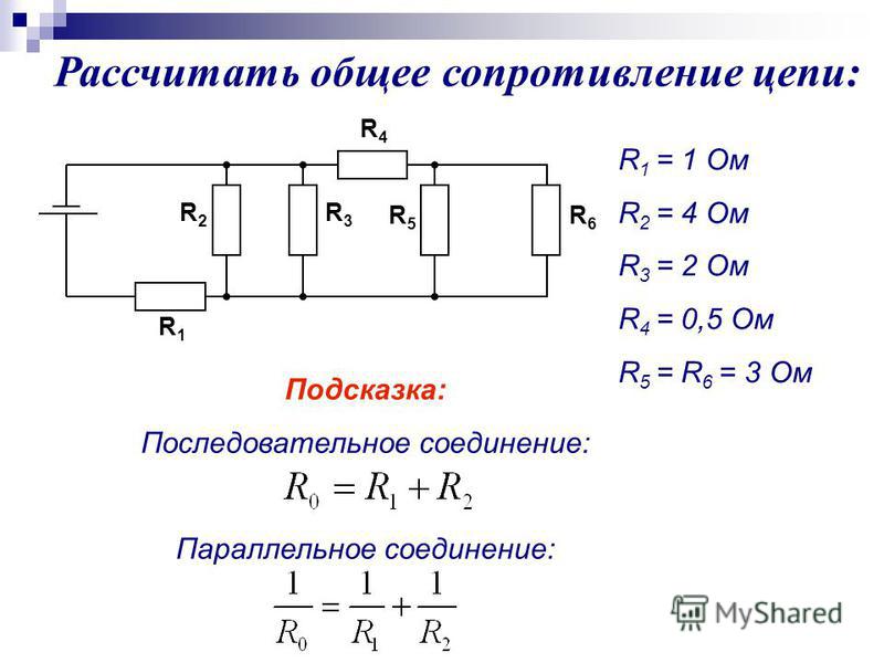 Последовательное соединение резисторов задачи. КСК расчитать сопротивление цепи резисторы. Как посчитать цепь резисторов. Общее сопротивление цепи при параллельном соединении 4 резисторов. Как посчитать суммарное сопротивление.
