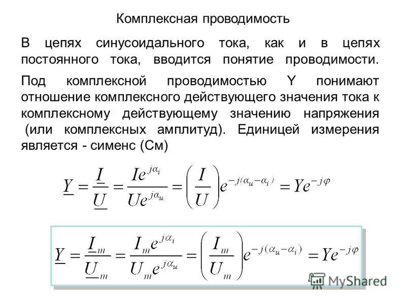 Активное сопротивление цепи синусоидального тока. Проводимости в цепях синусоидального тока. Полная проводимость цепи. Полная комплексная проводимость. Комплексная проводимость цепи.