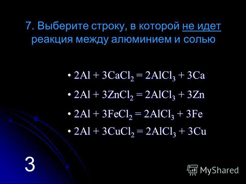 Алюминий плюс 3. Выберите строку в которой не идет реакция между алюминием и солью. Aici3. Fe + aici3 =....+.....