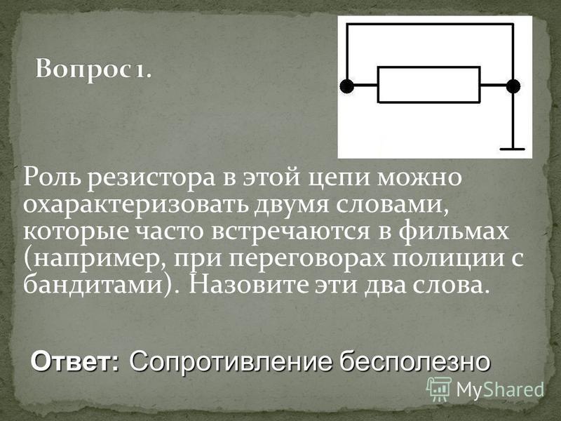 Сопротивление это ответ. Сопротивление бесполезно резистор. Роль сопротивления. Презентация на тему резисторы. Роль резистора в цепи.