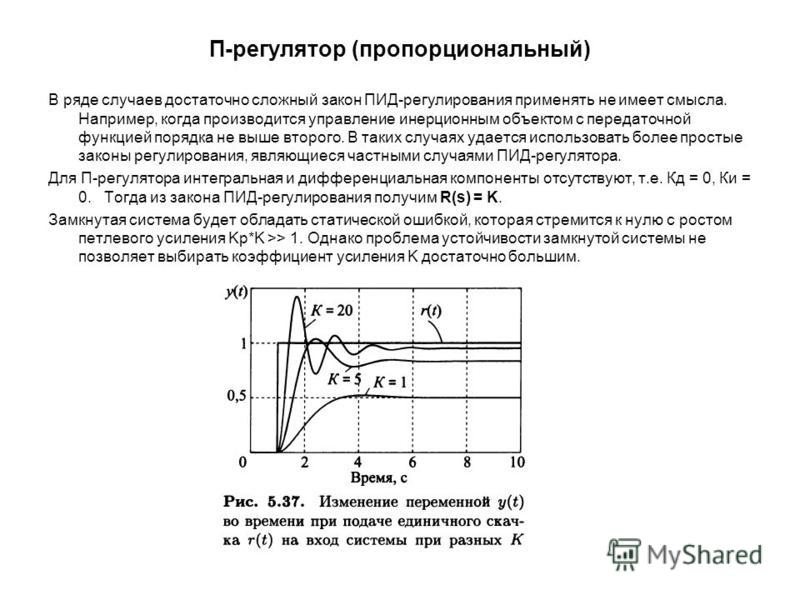 П регулирование