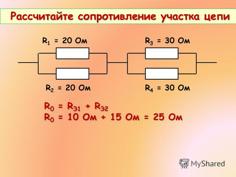 Как рассчитать сопротивление. Сопротивление участка цепи. Общее сопротивление участка цепи формула. Расчет сопротивления цепи. Суммарное сопротивление участка цепи.