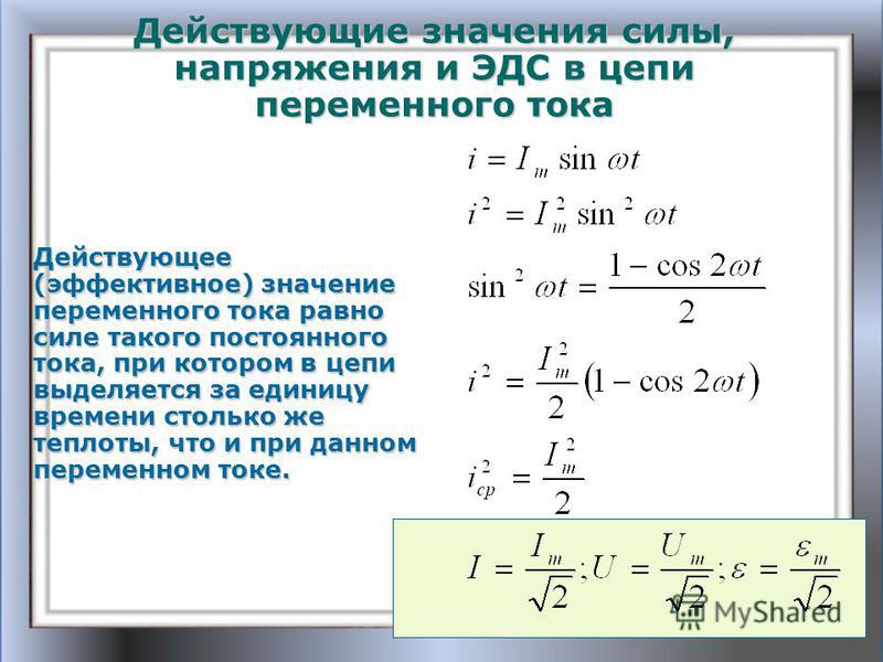 Амплитудное значение переменного тока. Действующее значение переменного тока. Действующее значение силы тока. Действующее знание ЭДС. Действующее значение тока и напряжения.