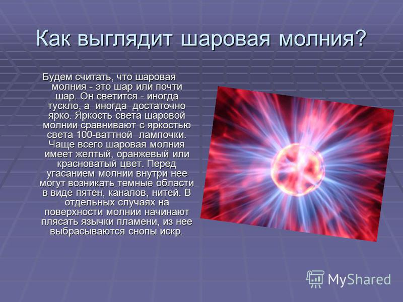 Презентация по физике шаровые молнии