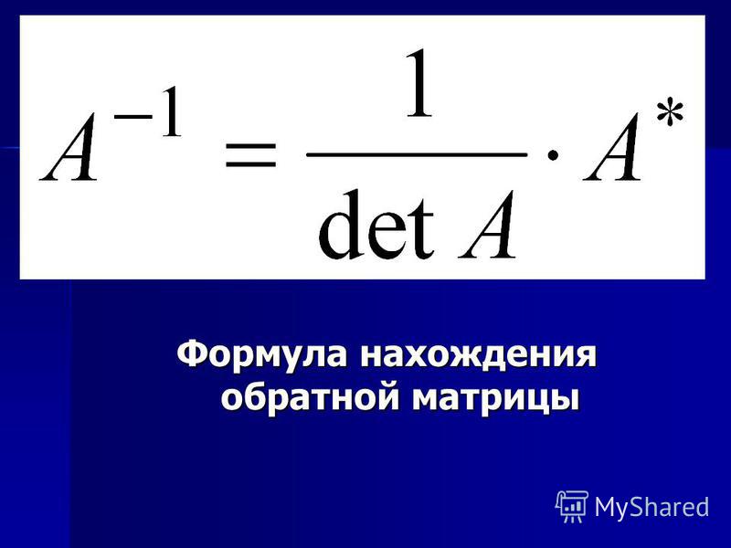 Определяем по формуле 3. Формула обратной матрицы. Формулаьобрвтной матрицы. Формула образной матрицы. Формула нахождения обратной матрицы.