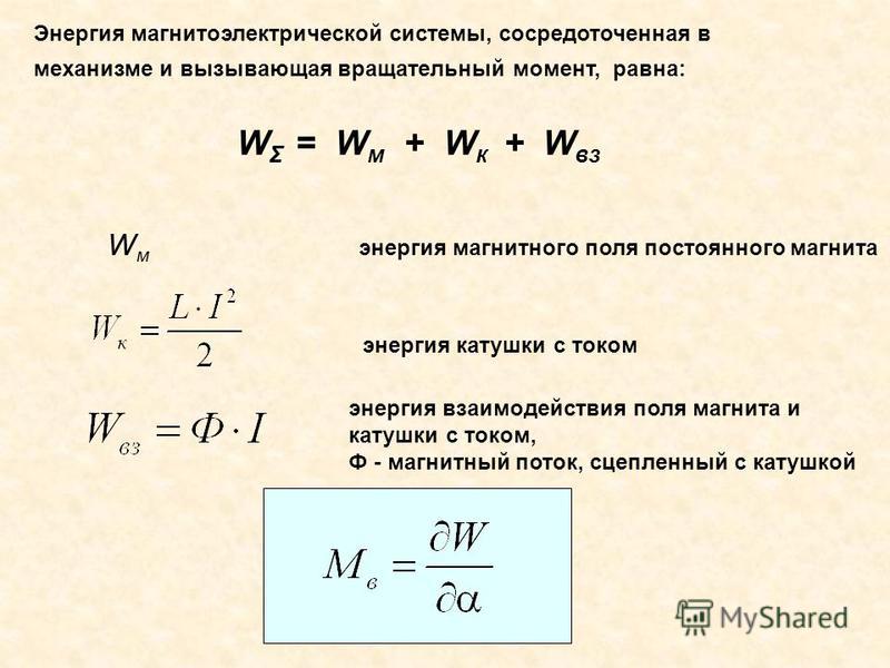 Какова энергия магнитного. Энергия магнитного поля через заряд. Энергия катушки с током. Магнитная энергия тока. Энергия магнитного поля катушки с током.