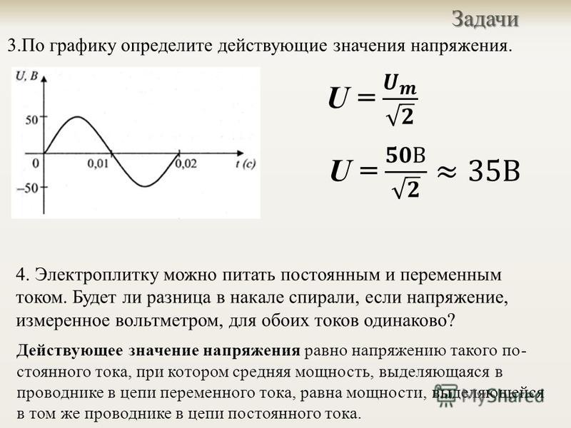 Чему равно значение силы тока. Амплитуда переменного напряжения 220. Как определяется действующее значение переменного тока и напряжения. По графику определите действующее значение напряжения. Действующее напряжение переменного тока 220.