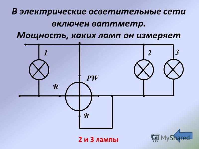 Как подключается ваттметр