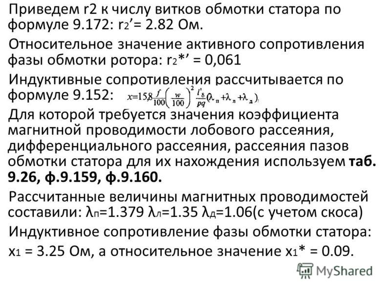 Сопротивление витка. Сопротивление обмотки ротора формула. Число фаз обмотки статора асинхронного двигателя формула. Расчет витков электродвигателя. Расчет сопротивления обмоток двигателя.