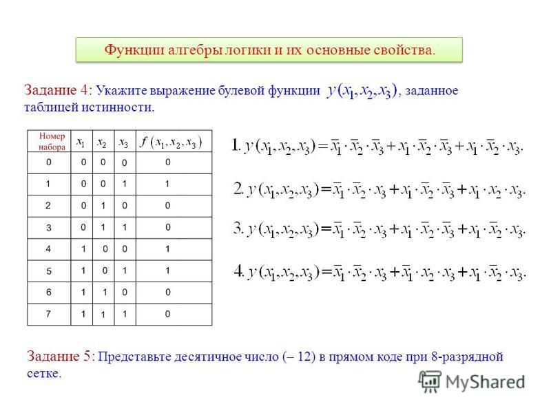 Операции алгебры логики. Перечислите основные функции алгебры логики.. Основные логические функции алгебры логики. Функции алгебры логики булевы функции. Алгебра логики функция 4 переменных.