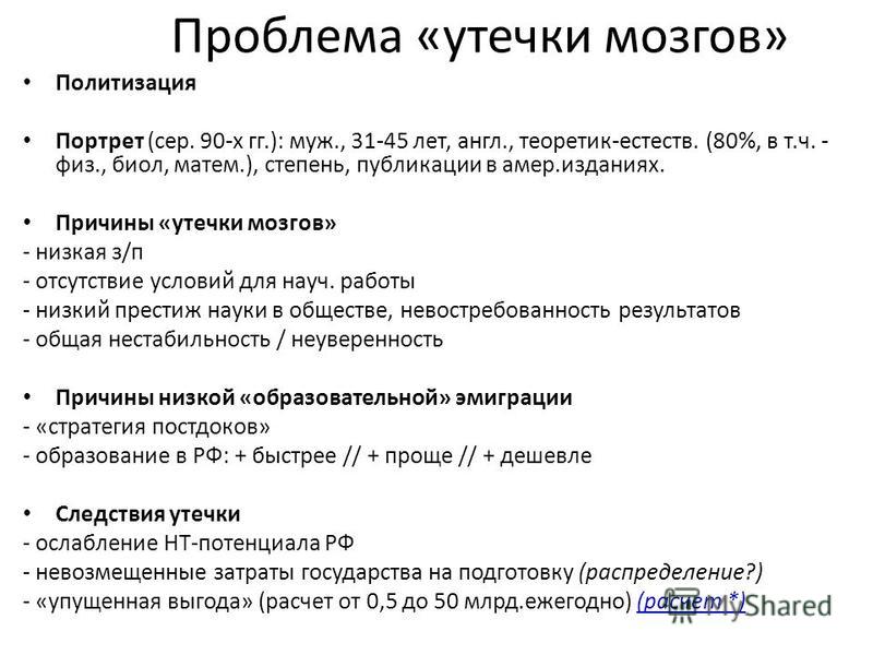 Утечка мозга. Причины утечки мозгов. Проблема утечки умов. Причины утечки умов. Последствия утечки умов.