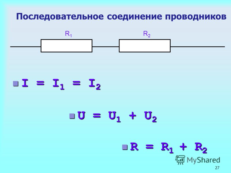 Теплота при последовательном соединении. Схема последовательного соединения проводников. При последовательном соединении проводников. Последовательное и параллельное соединение проводников 8 класс. Закономерности последовательного соединения проводников.