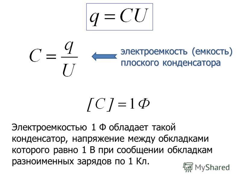 Дайте определение емкости конденсатора