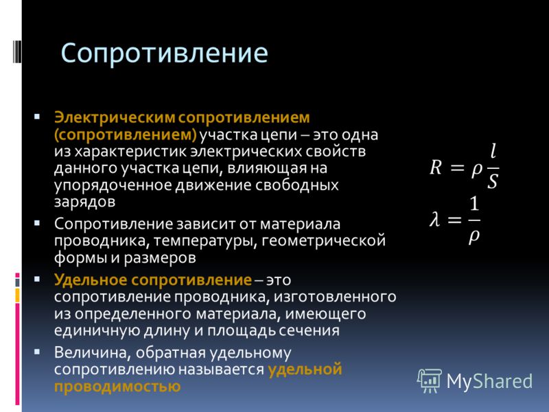 Заряд через сопротивление. Сопротивление электрической цепи. Электрический импеданс. Сопротивление участка электрической цепи. Роль сопротивления в электрической цепи.