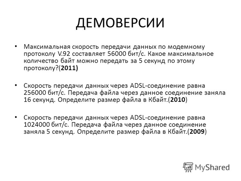 Скорость передачи данных adsl 256000. Максимальная скорость передачи данных. Скорость передачи данных по протоколов. Максимальная скорость передачи данных по модемному протоколу v.92. Максимальная скорость на передачах.