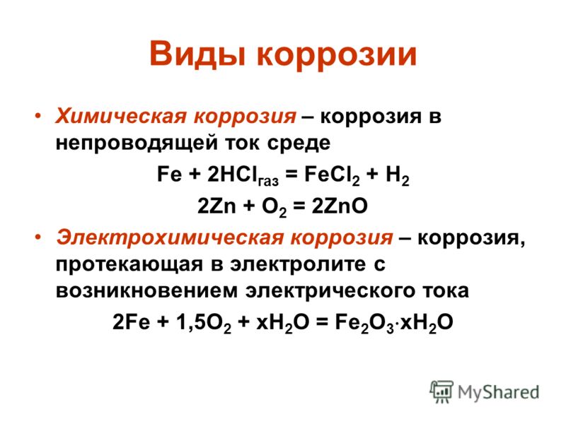 Коррозия химические процессы. Электрохимическая коррозия формула. Электрохимическая коррозия это в химии. Электрохимическая химическая биологическая коррозия. Электрохимическая коррозия реакции Fe + o2.