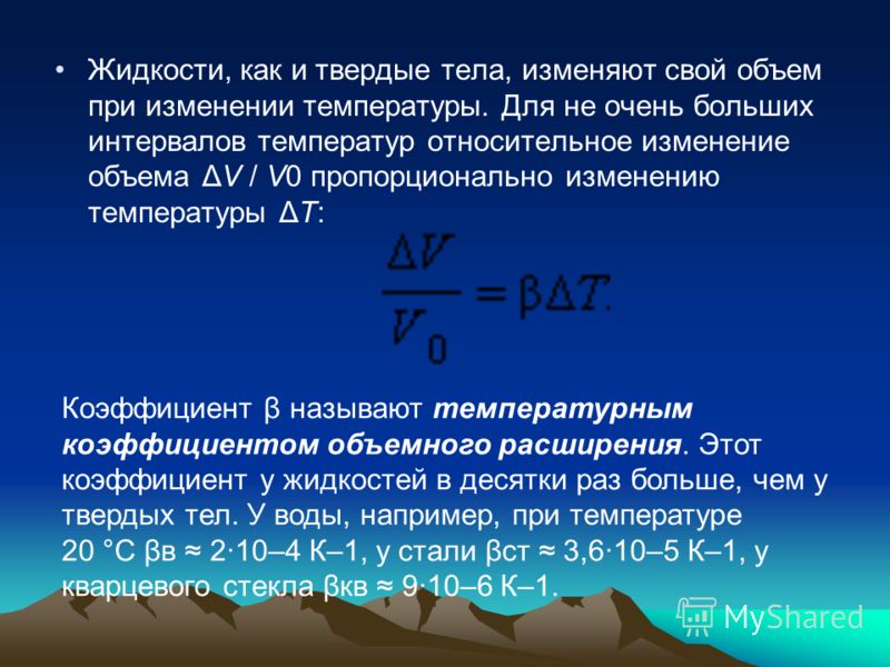 Объем температура. Изменение объема при изменении температуры. Изменяется ли форма жидкости при изменении температуры. Объем воды при изменении температуры. Изменение массы при температуре.