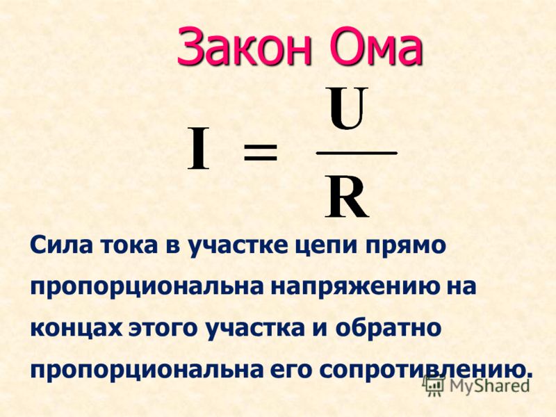 Согласно закону ома сила тока в цепи. Сила тока на участке цепи прямо пропорциональна напряжению и обратно. Закон Ома мощность. От каких величин зависит сила тока. Работа электрического тока это физическая величина.