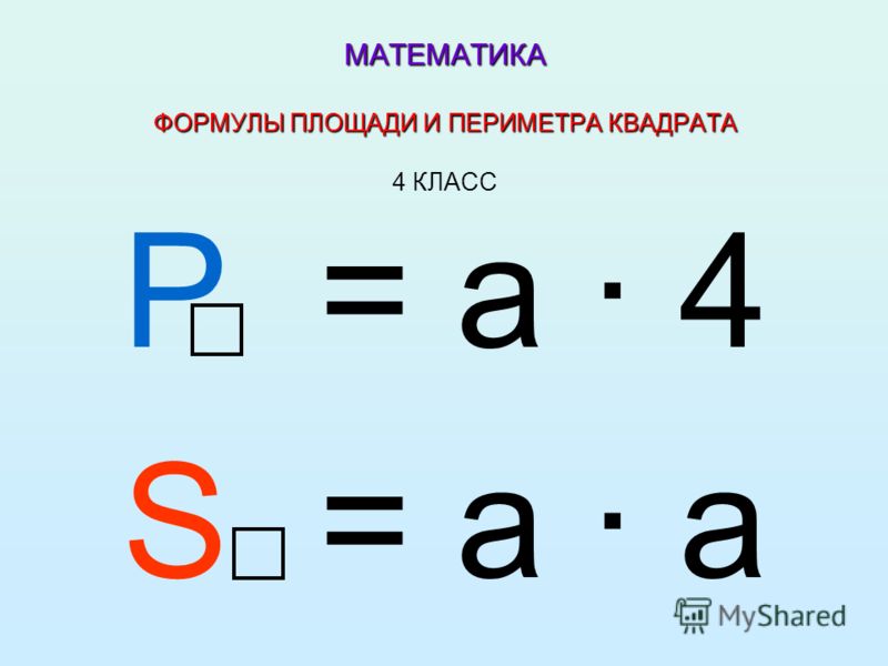 В математике их 4. Площадь и периметр квадрата формула 3. Формула нахождения периметра и площади квадрата. Как найти площадь квадрата формула 4. Формула нахождения площади квадрата 3 класс.