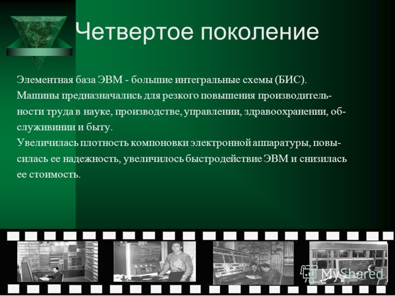 Принцип 4 поколений. Четвертое поколение ЭВМ элементная база. 4) Поколения ЭВМ. Элементная база ЭВМ. Элементные базы поколений ЭВМ. Третье поколение ЭВМ элементная база.