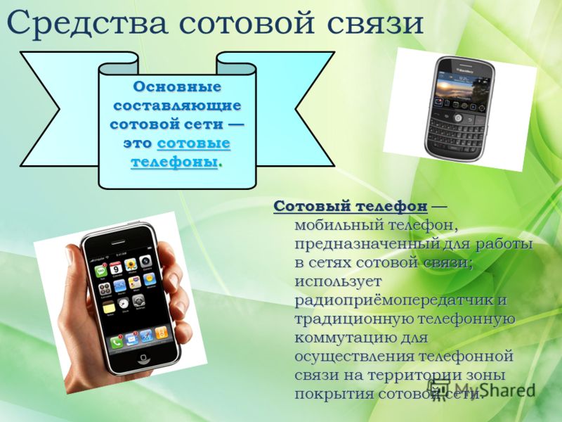 Не работает связь. Виды сотовой связи. Мобильная связь виды мобильной связи. Название сетей мобильной связи. Виды связи мобильного интернета.