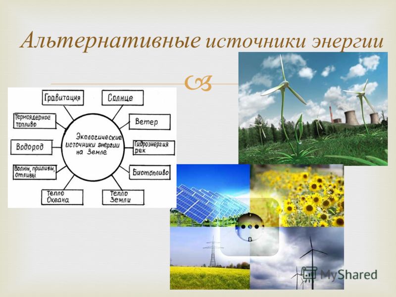 Укажите источники энергии