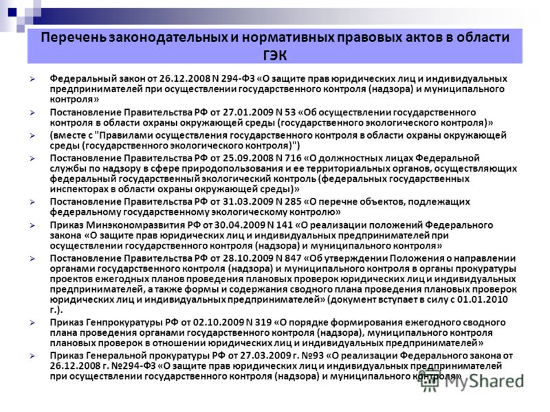 Проведение проверки юридического лица. Перечень нормативных актов. Перечень нормативно-правовых актов. Нормативные акты список. Перечень НПА.