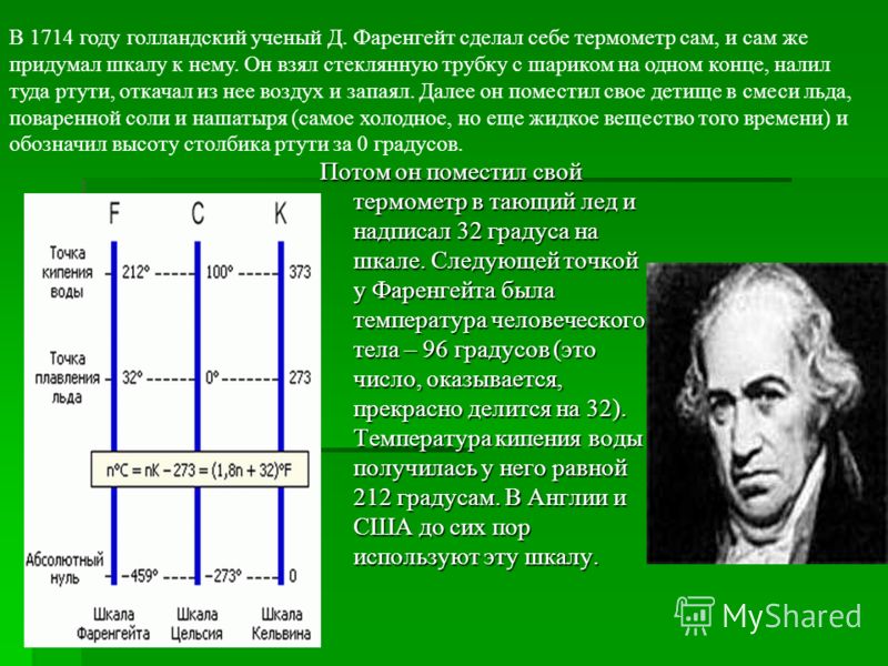 Градус фаренгейта кратко. Шкала Фаренгейта. Шкала Фаренгейта и Цельсия. Фаренгейт шкала температур. Интересные шкалы.