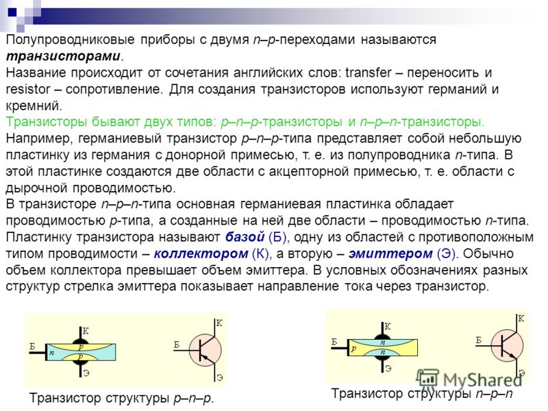 Проводимость прибор. Полупроводниковые приборы: диоды. Транзисторы, фоторезисторы. Полупроводниковые приборы диоды и транзисторы. Полупроводниковый диод, полупроводниковый транзистор.. Полупроводниковый диод транзистор схема.