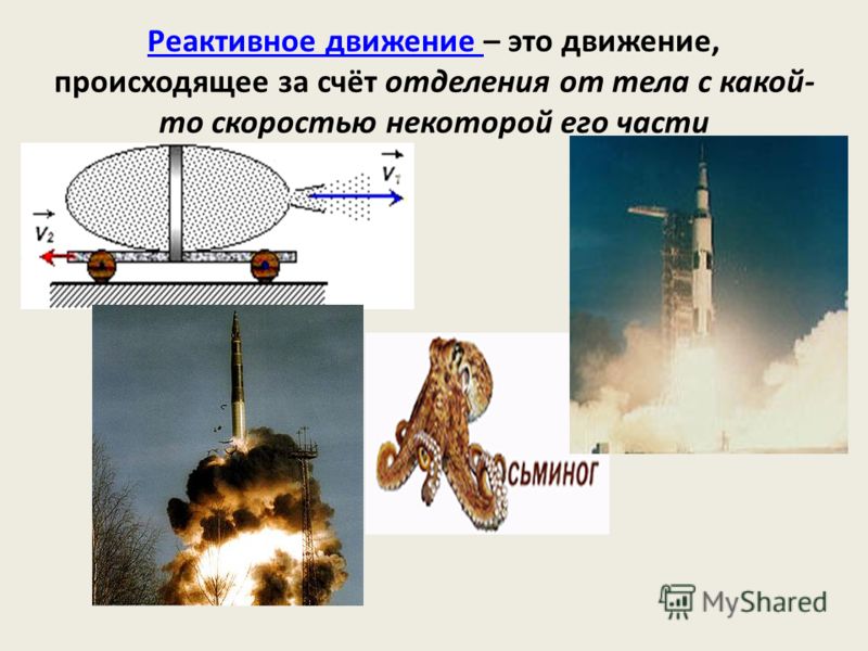 Реактивное движение примеры. Реактивное движение конспект. История развития реактивного движения кратко. Реактивное движение физика 9 класс. Реактивное движение опорный конспект.