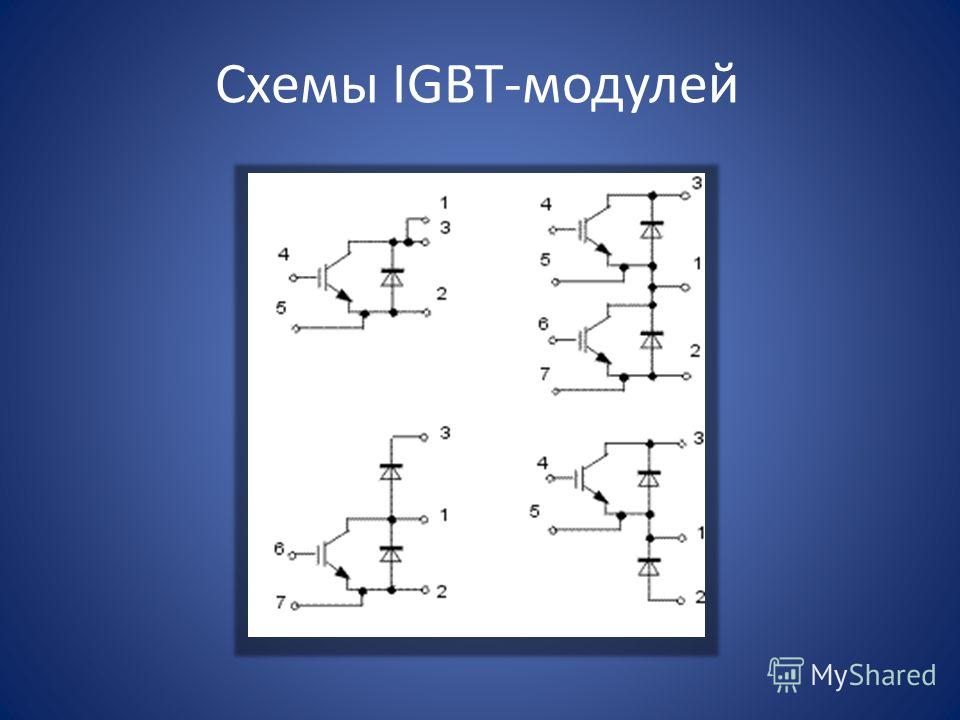 Схема igbt транзистора. IGBT модуль для частотного преобразователя. IGBT модули с общим коллектором. IGBT модуль схема. Схема IGBT сборки.