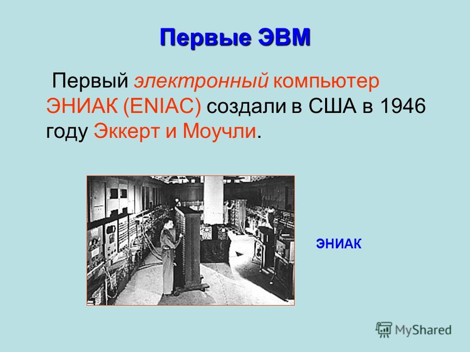 Первая эвм называлась. ЭНИАК. ЭНИАК 1946 кратко. Расшифровка ЭВМ-ЭНИАК. Создатели ЭНИАК.