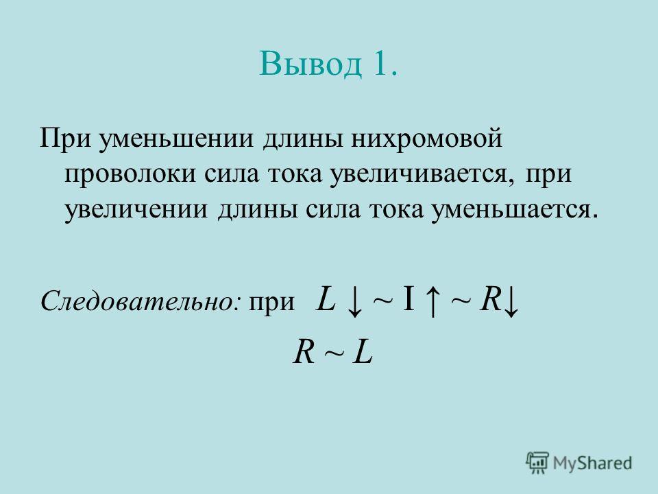 Длины и мощности. Сила тока увеличивается. Почему при увеличении силы тока увеличивается мощность.