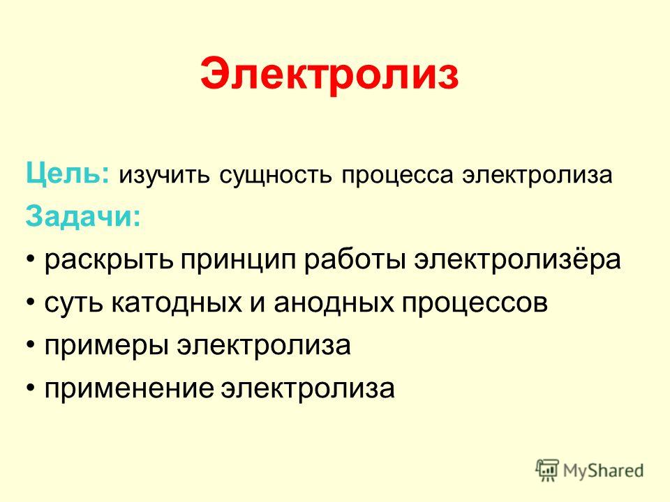 Раскрыть принцип. Цели электролиза. Сущность процесса электролиза. Сущность электролизера. Задачи на электролиз.