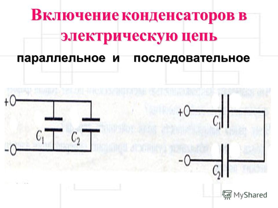 Подключение конденсатора в цепь