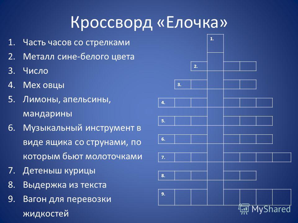 Прибор 6 букв. Кроссворд елка. Кроссворд елочка. Кроссворд елочка для детей. Кроссворд по литературе.