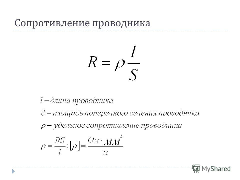 Удельное поперечное сопротивление. Чему равно удельное сопротивление формула. Удельное сопротивление формула. Поперечное сечение проводника формула сопротивление. Формула сопротивления через площадь поперечного сечения.