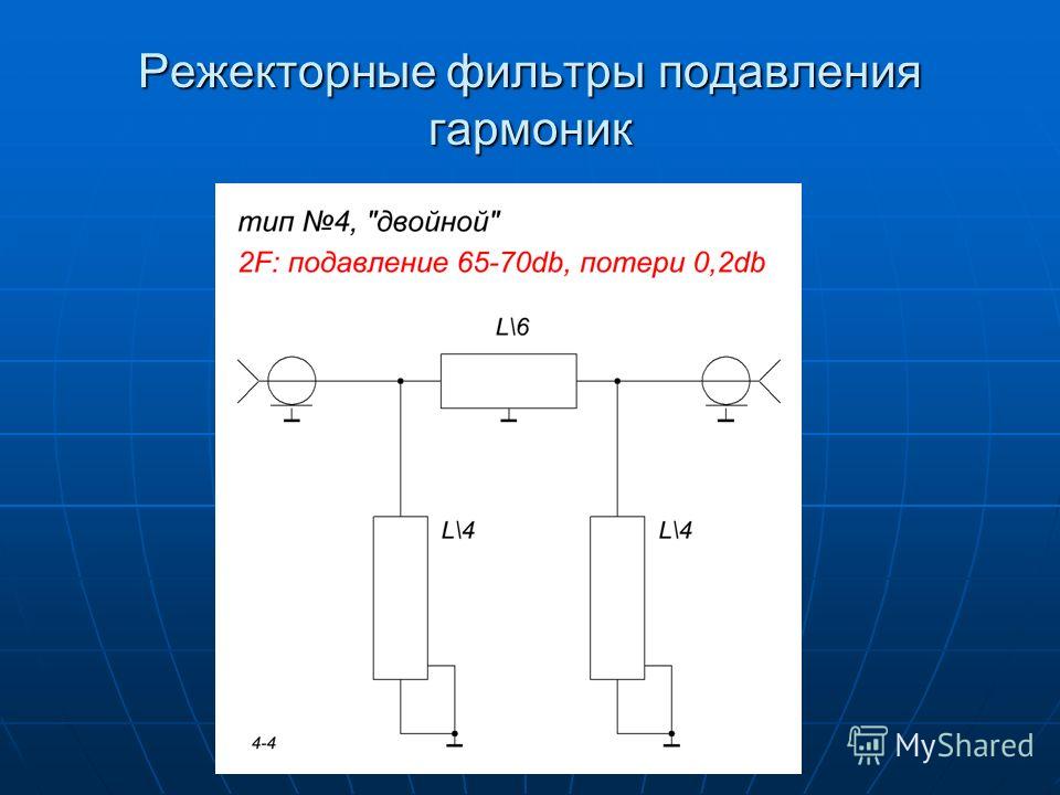 Режекторные фильтры схема