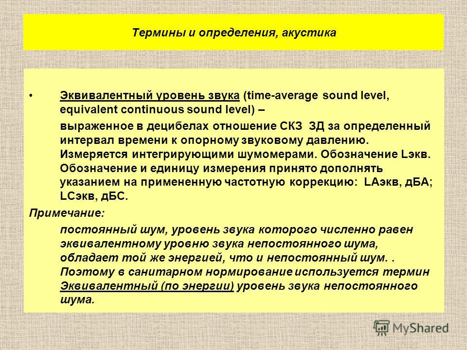 Равный уровень. Эквивалентный уровень шума. Эквивалентный по энергии уровень звука. Определить эквивалентный уровень шума. Эквивалентный уровень звука определение.