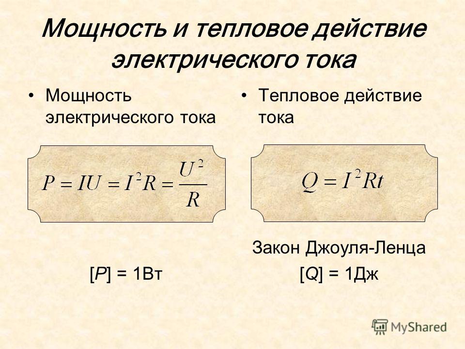 Количество теплоты тока формула. Тепловая мощность формула. Тепловая мощность электрического тока. Как найти удельную тепловую мощность. Мощность тепла формула.